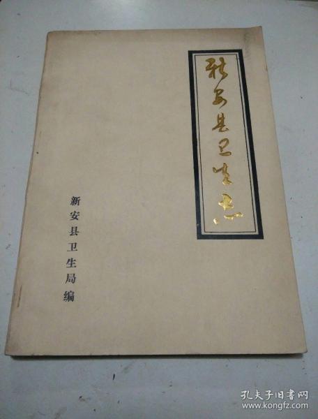 新安县卫生志（1932——1984）