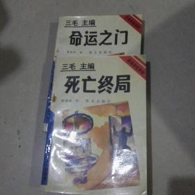 奇情悬疑推理小说【三毛主编2册合售】