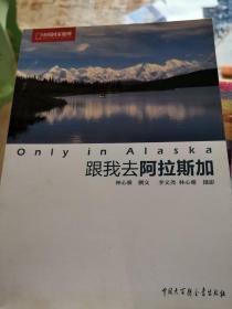 Only in Alaska:跟我去阿拉斯加：中国国家地理荒野生存之地