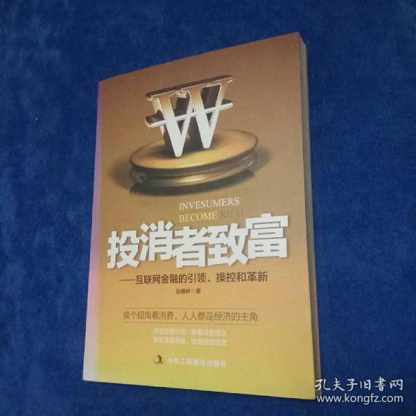 投消者致富：互联网金融的引领、操控和革新