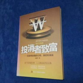 投消者致富：互联网金融的引领、操控和革新（作者赵春林签名本）