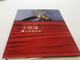 小原流 插花 1962年