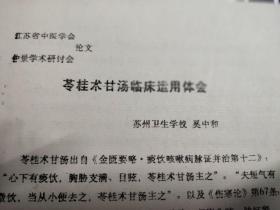 苓桂术甘汤临床运用体会   苏州名医经验