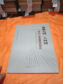 新疆兵团一八四团现代产业发展规划研究(2012一2020)