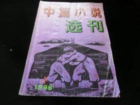 中篇小说选刊.1996年第4期