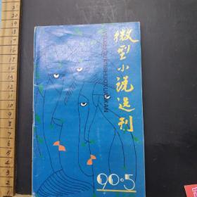 微型小说选刊   1990.5