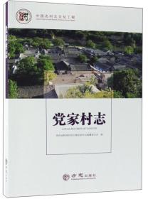 党家村志/中国名村志文化工程