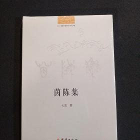 茵陈集