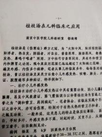 桂枝汤在儿科的临床运用