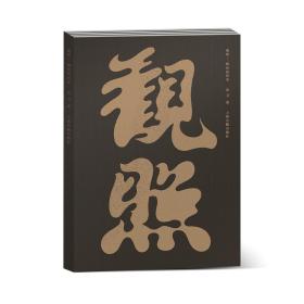 观照——栖居的哲学（2019年中国“最美的书”，马未都作序推荐，带你走进中国家具的哲学世界）