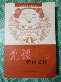 江苏特色文化丛书：无锡特色文化