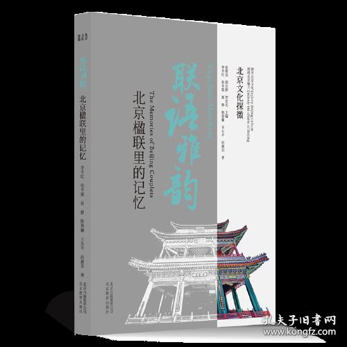 联语雅韵:北京楹联里的记忆:the memories of Beijing couplets