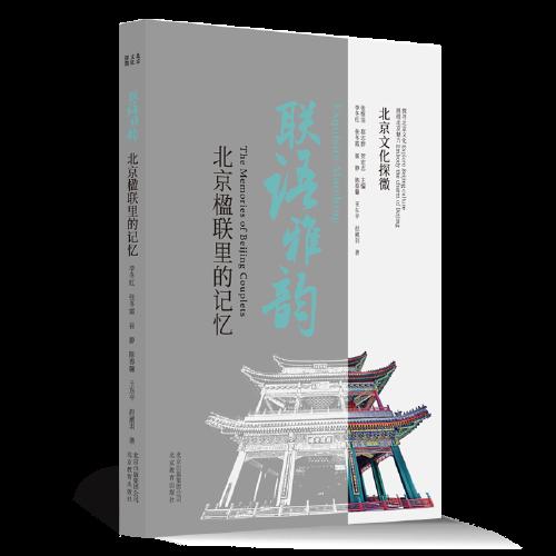 联语雅韵:北京楹联里的记忆:the memories of Beijing couplets