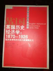 英国历史经济学：1870-1926——经济史学科的兴起与新重商主义   （w）