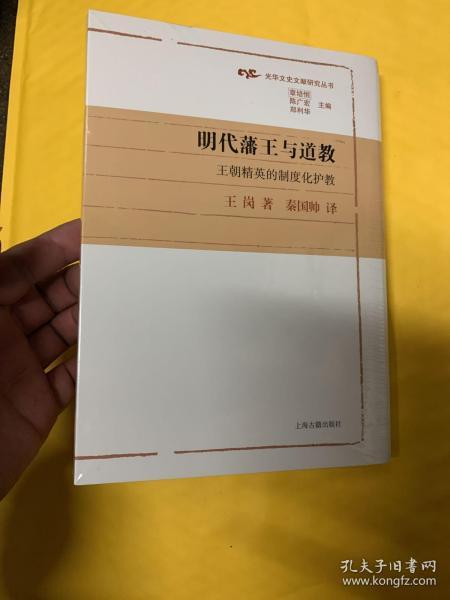 明代藩王与道教：王朝精英的制度化护教(光华文史文献研究丛书)