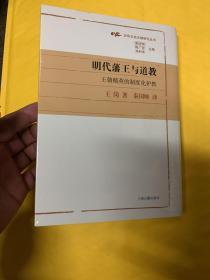 明代藩王与道教：王朝精英的制度化护教(光华文史文献研究丛书)