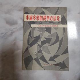 丰富多彩的战争方法论：毛泽东军事辩证法思想概述