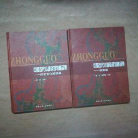 中国当代小城镇规划精品集：探索篇、历史文化城镇篇