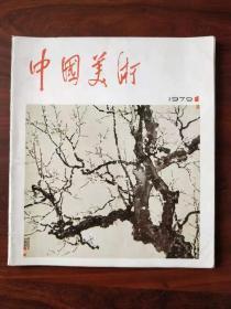 中国美术 1979年创刊号 ，72页， (王代，1柜)