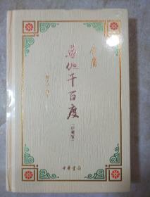 寻他千百度 风度阅读 金庸著 中华书局 正版书籍（全新塑封）