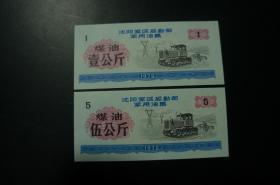 沈阳军区后勤部军用油票 煤油 1972年 壹公斤/伍公斤 2全