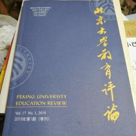 北京大学教育评论2019.1