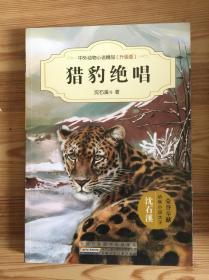 中外动物小说精品（升级版）：猎豹绝唱