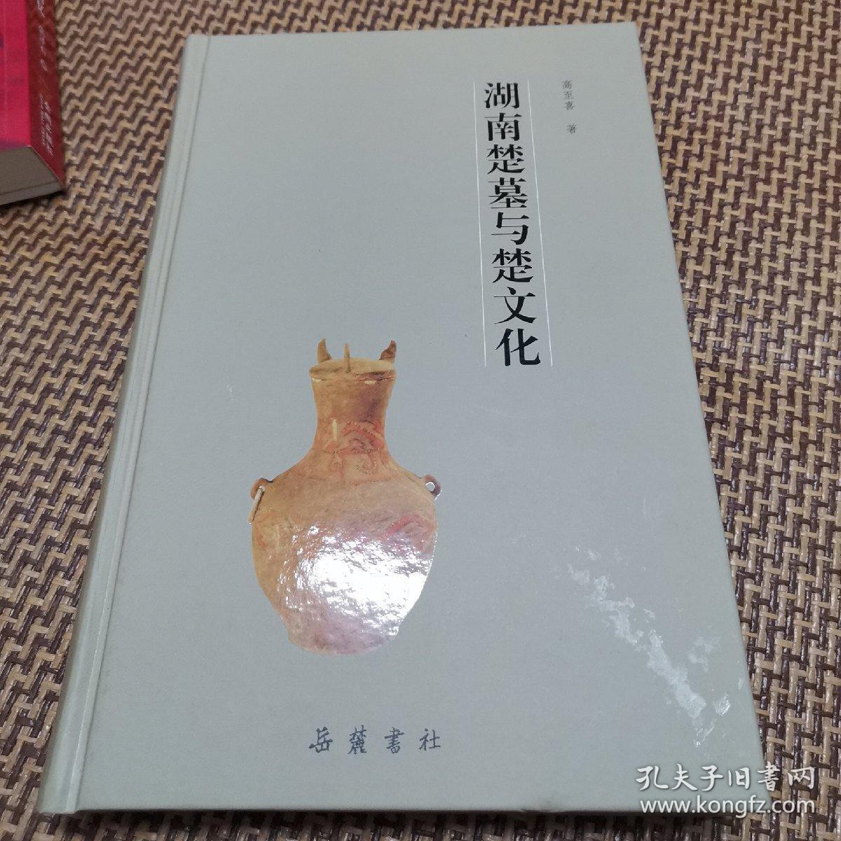 湖南楚墓与楚文化