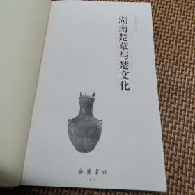 湖南楚墓与楚文化