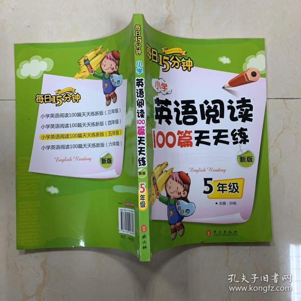 小学英语阅读100篇天天练每日15分钟5年级（2017年修订版）