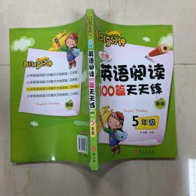 小学英语阅读100篇天天练每日15分钟5年级（2017年修订版）