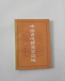 中国古代目录学简编