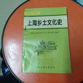 上海中师课本：上海乡土文化史(请看图)