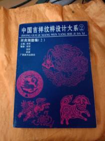 中国吉祥纹样设计大系②祥禽瑞兽编②