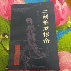 三刻拍案惊奇