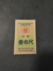 1962年7月-63年8月商业部购粮奖励布票叁3市尺（内蒙古）中商部加字内蒙布票证