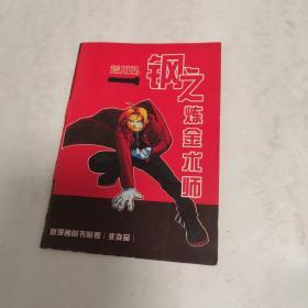 钢之炼金术师 新漫画赠品