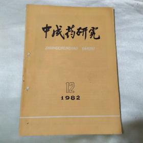 中成药研究1982/12