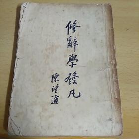 修辞学发凡（1954年一版一印）