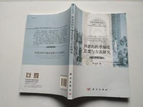 山西大学科学史理论丛书：科恩的科学编史思想与方法研究