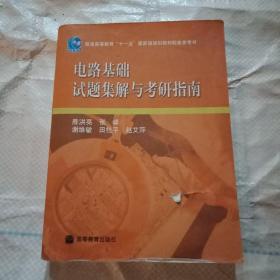 电路基础试题集解与考研指南/普通高等教育“十一五”国家级规划教材配套参考书