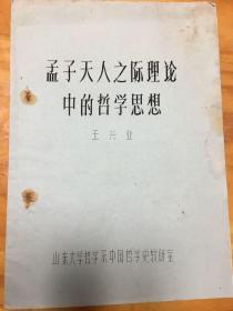 油印本：孟子天人之际理论中的哲学思想