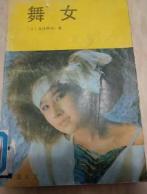 舞女  1988年一版一印