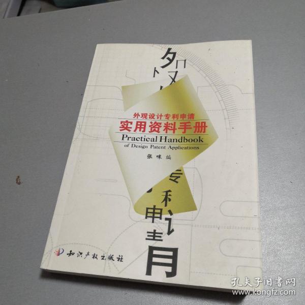 外观设计专利申请实用资料手册