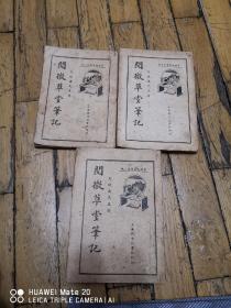 民国书，阅微草堂笔记【全三册】品佳如图自然旧