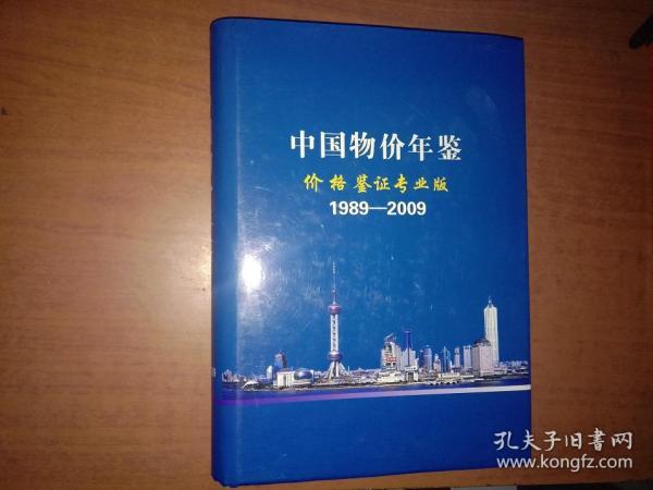 中国物价年鉴 价格鉴证专业版 1989-2009 含光盘 （16开 硬精装）【最后几页书角沾了点水渍不是很明显】