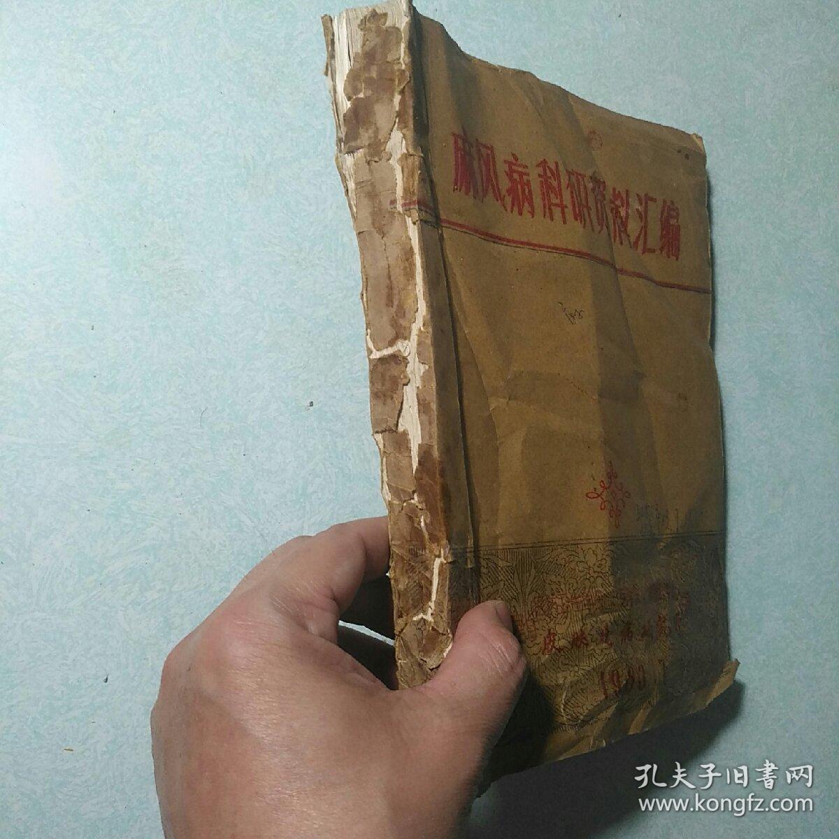 麻风病科研资料汇编 大16开，油印本，厚册，1963.7 福建省医药卫生学会、医学会、皮肤科学组、皮肤性病研究所合编 孤品