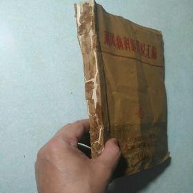 麻风病科研资料汇编 大16开，油印本，厚册，1963.7 福建省医药卫生学会、医学会、皮肤科学组、皮肤性病研究所合编 孤品