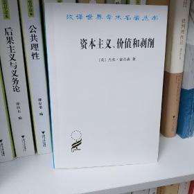 资本主义、价值和剥削：一种激进理论