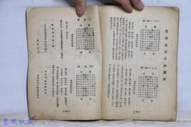 1952年初版《象棋讲座》一本  亦报连载  当头炮巡河炮  对屏风马开局  屠景明 徐大庆